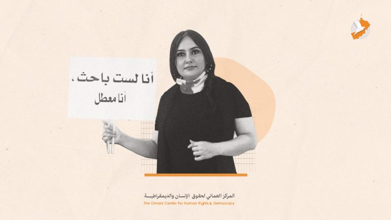 بيان صادر عن المركز العُماني لحقوق الإنسان والديمقراطية بشأن استدعاء واحتجاز منال حمزة